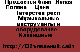 Продается баян “Ясная Поляна“ › Цена ­ 41 000 - Татарстан респ. Музыкальные инструменты и оборудование » Клавишные   